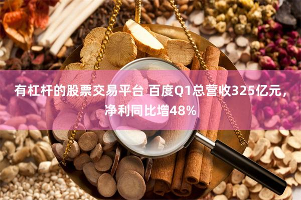 有杠杆的股票交易平台 百度Q1总营收325亿元，净利同比增48%
