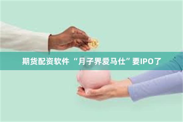 期货配资软件 “月子界爱马仕”要IPO了
