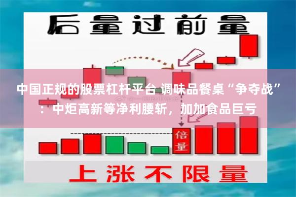 中国正规的股票杠杆平台 调味品餐桌“争夺战”：中炬高新等净利腰斩，加加食品巨亏