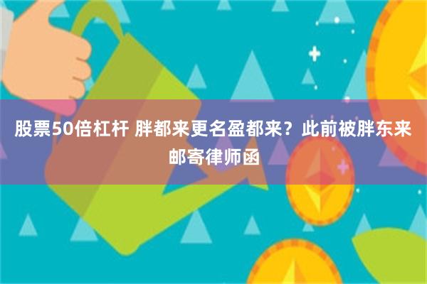 股票50倍杠杆 胖都来更名盈都来？此前被胖东来邮寄律师函