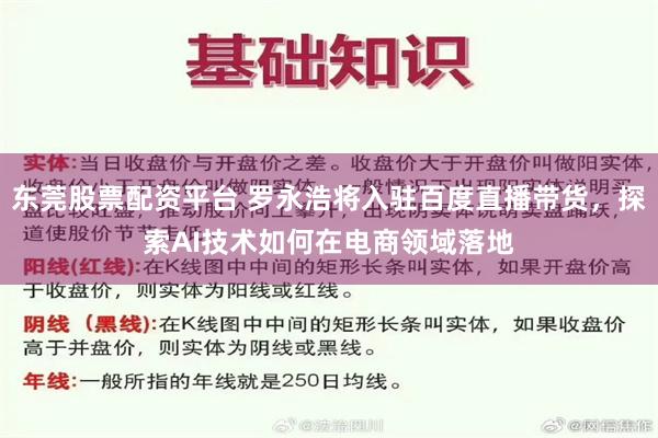 东莞股票配资平台 罗永浩将入驻百度直播带货，探索AI技术如何在电商领域落地