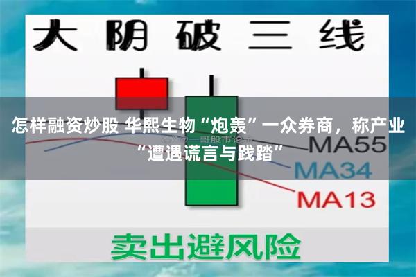 怎样融资炒股 华熙生物“炮轰”一众券商，称产业“遭遇谎言与践踏”