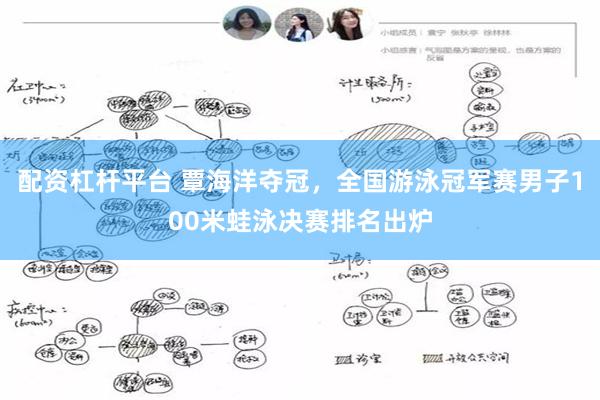 配资杠杆平台 覃海洋夺冠，全国游泳冠军赛男子100米蛙泳决赛排名出炉