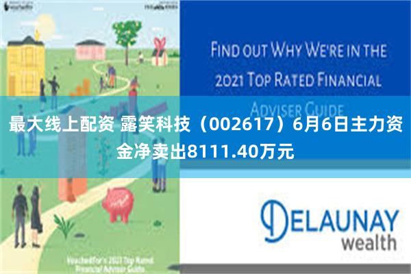 最大线上配资 露笑科技（002617）6月6日主力资金净卖出8111.40万元