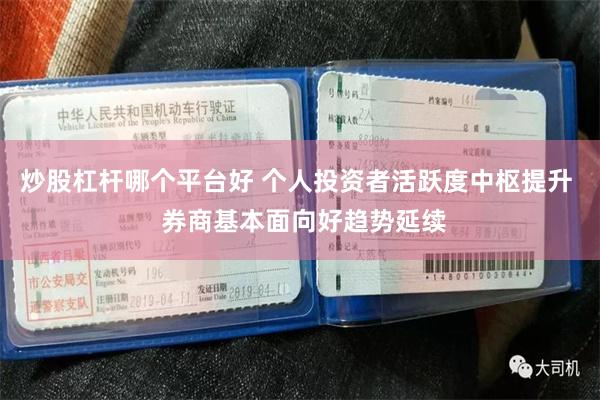 炒股杠杆哪个平台好 个人投资者活跃度中枢提升  券商基本面向好趋势延续