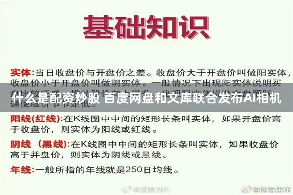 什么是配资炒股 百度网盘和文库联合发布AI相机