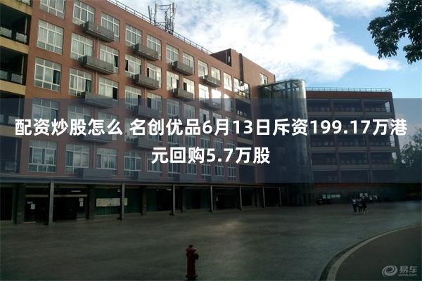 配资炒股怎么 名创优品6月13日斥资199.17万港元回购5.7万股