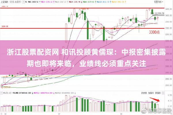 浙江股票配资网 和讯投顾黄儒琛：中报密集披露期也即将来临，业绩线必须重点关注