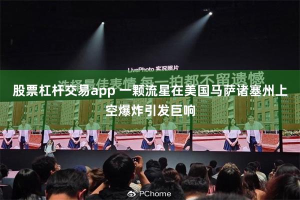 股票杠杆交易app 一颗流星在美国马萨诸塞州上空爆炸引发巨响
