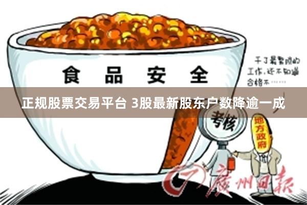 正规股票交易平台 3股最新股东户数降逾一成