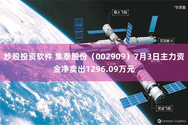 炒股投资软件 集泰股份（002909）7月3日主力资金净卖出1296.09万元
