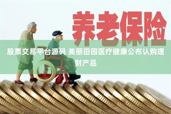 股票交易平台源码 美丽田园医疗健康公布认购理财产品
