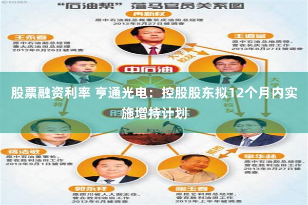 股票融资利率 亨通光电：控股股东拟12个月内实施增持计划