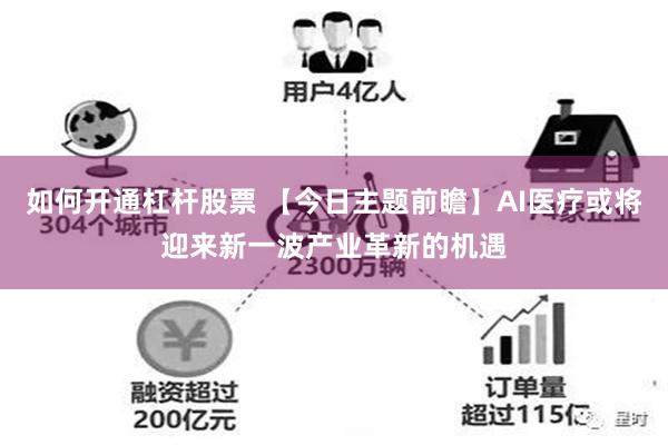如何开通杠杆股票 【今日主题前瞻】AI医疗或将迎来新一波产业革新的机遇