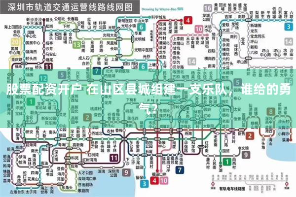 股票配资开户 在山区县城组建一支乐队，谁给的勇气？