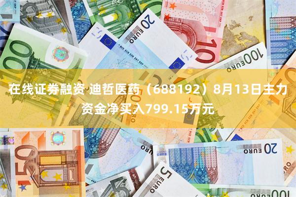 在线证劵融资 迪哲医药（688192）8月13日主力资金净买入799.15万元