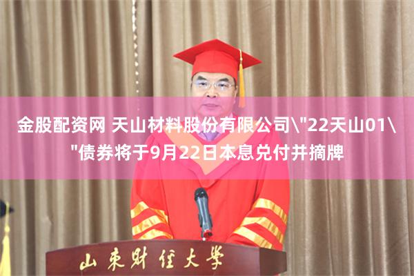 金股配资网 天山材料股份有限公司