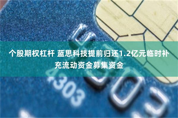 个股期权杠杆 蓝思科技提前归还1.2亿元临时补充流动资金募集资金