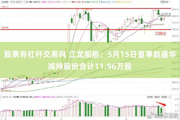 股票有杠杆交易吗 江龙船艇：5月15日董事赵盛华减持股份合计11.96万股
