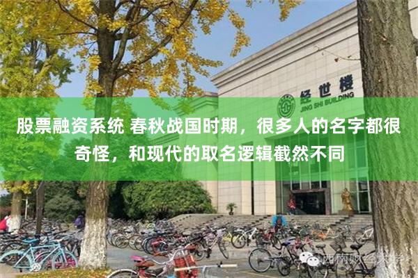 股票融资系统 春秋战国时期，很多人的名字都很奇怪，和现代的取名逻辑截然不同