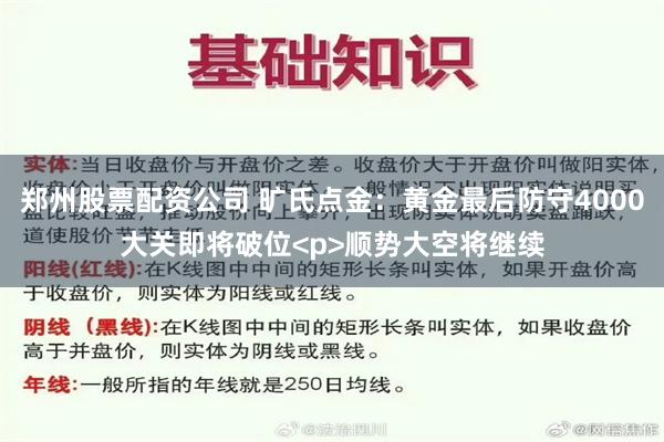 郑州股票配资公司 旷氏点金：黄金最后防守4000大关即将破位<p>顺势大空将继续
