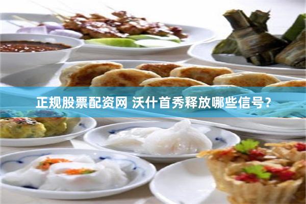 正规股票配资网 沃什首秀释放哪些信号?