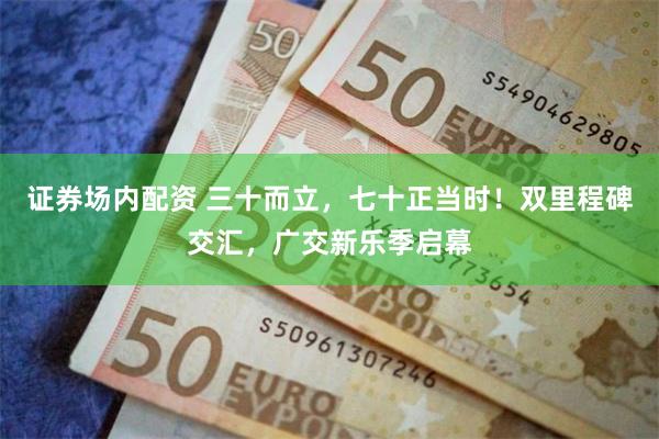 证券场内配资 三十而立,七十正当时!双里程碑交汇,广交新乐季启幕
