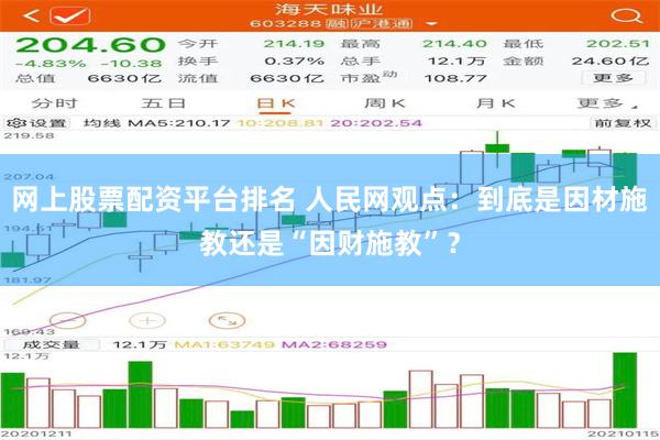 网上股票配资平台排名 人民网观点：到底是因材施教还是“因财施教”？