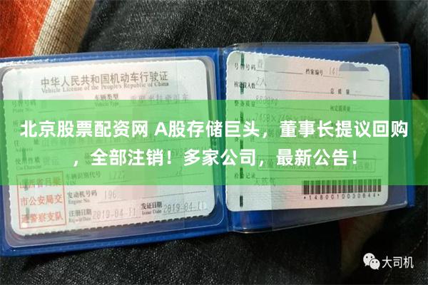 北京股票配资网 A股存储巨头，董事长提议回购，全部注销！多家公司，最新公告！