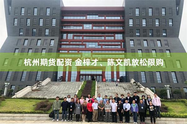 杭州期货配资 金梓才、陈文凯放松限购