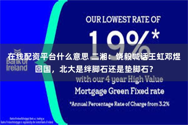 在线配资平台什么意思 二湘：饶毅喊话王虹邓煜回国，北大是绊脚石还是垫脚石？