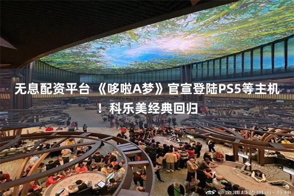 无息配资平台 《哆啦A梦》官宣登陆PS5等主机！科乐美经典回归