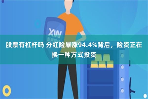 股票有杠杆吗 分红险暴涨94.4%背后,险资正在换一种方式投资