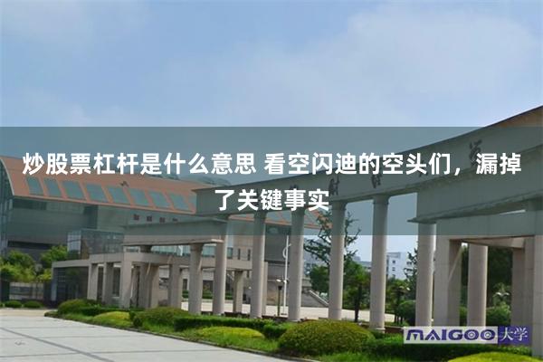 炒股票杠杆是什么意思 看空闪迪的空头们，漏掉了关键事实