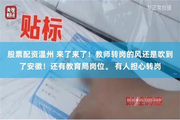 股票配资温州 来了来了！教师转岗的风还是吹到了安徽！还有教育局岗位。 有人担心转岗