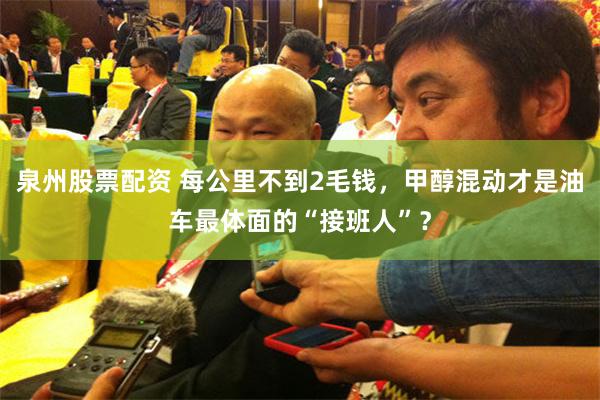泉州股票配资 每公里不到2毛钱，甲醇混动才是油车最体面的“接班人”？
