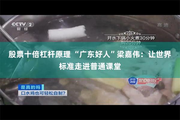 股票十倍杠杆原理 “广东好人”梁嘉伟：让世界标准走进普通课堂