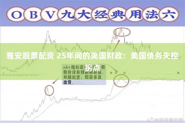 雅安股票配资 25年间的美国财政：美国债务失控拐点
