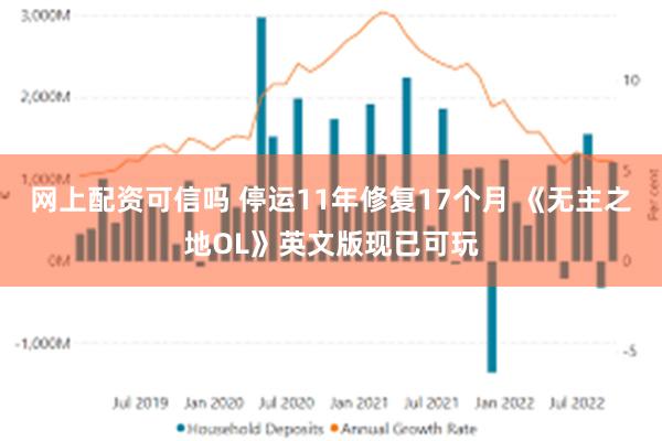网上配资可信吗 停运11年修复17个月 《无主之地OL》英文版现已可玩