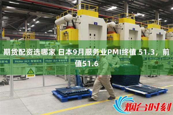 期货配资选哪家 日本9月服务业PMI终值 51.3，前值51.6
