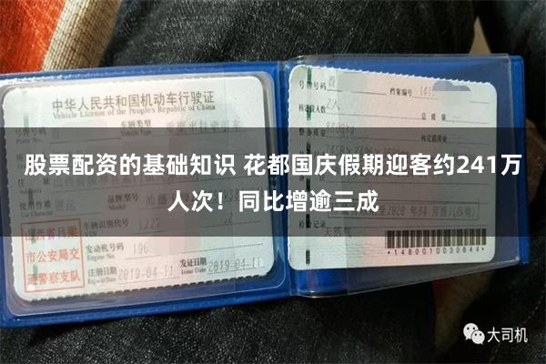 股票配资的基础知识 花都国庆假期迎客约241万人次！同比增逾三成