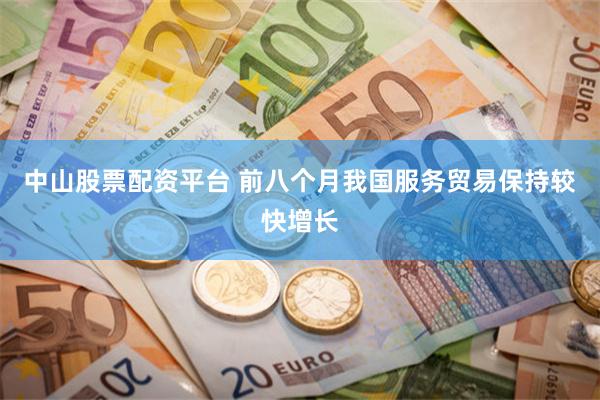 中山股票配资平台 前八个月我国服务贸易保持较快增长